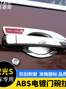 专用于五菱宏光S宏光外拉手门碗宏光s改装电镀门把手拉手装饰亮条