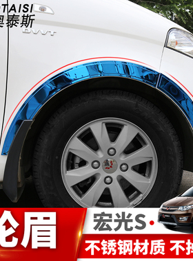 专用于五菱宏光S轮眉改装宏光s不锈钢汽车轮弧边轮眉防擦装饰亮条