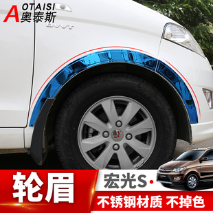 宏光s不锈钢汽车轮弧边轮眉防擦装 专用于五菱宏光S轮眉改装 饰亮条