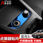 专用于五菱宏光S中控点烟器面板亮片改装 件 宏光s中控台贴内饰改装