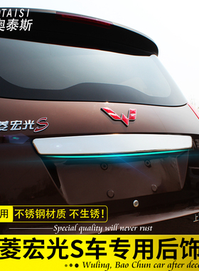 专用于五菱宏光S后饰条尾门饰条后备箱亮条装饰亮框后拉手改装件