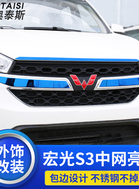 专用于五菱宏光S3中网亮条 宏光s3外饰改装前车头贴片中网装饰品