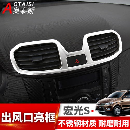 适用于宏光s出风口亮片