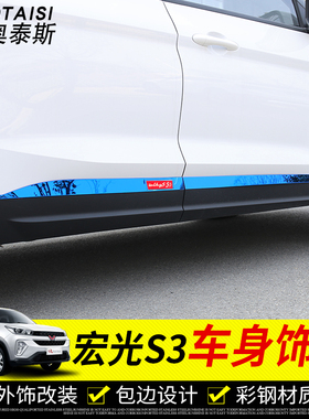 专用于五菱宏光s3车身饰条宏光S3改装车门车身防擦防蹭亮条装饰件