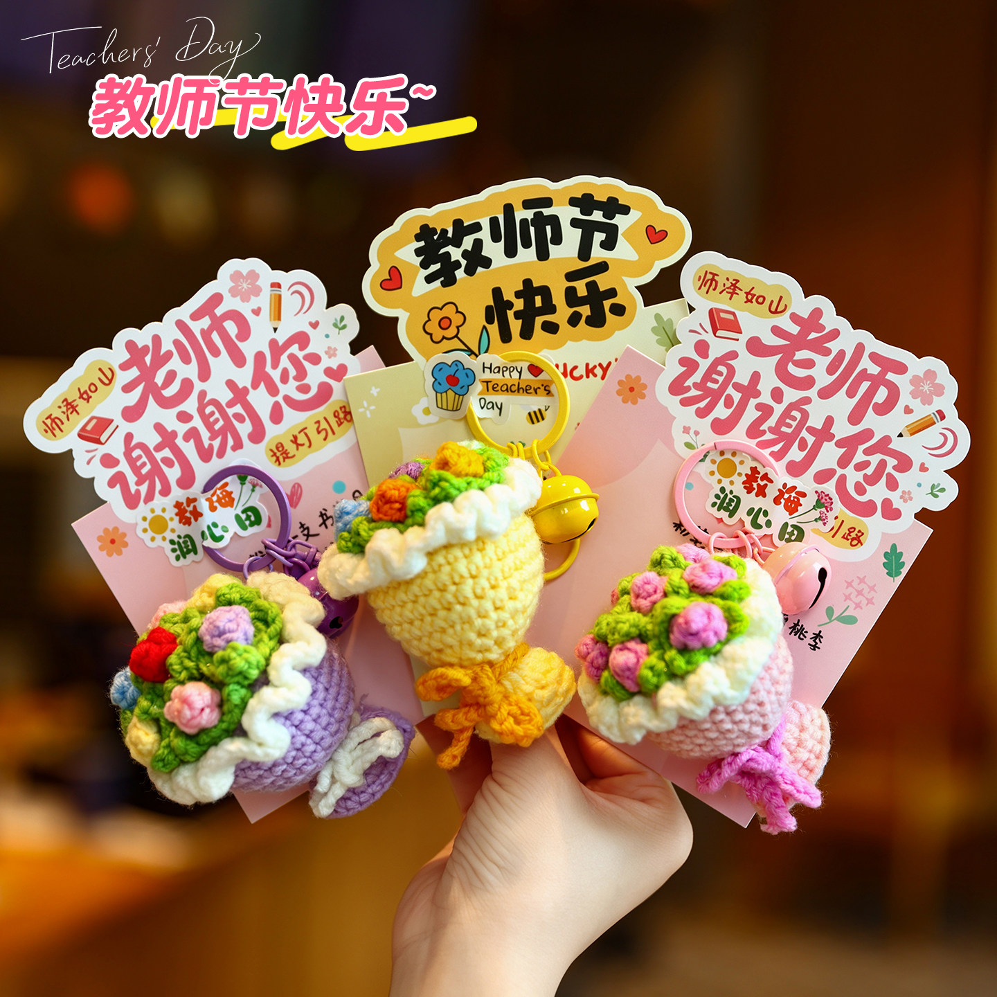 2026新款教师节钥匙扣花束贺卡图片