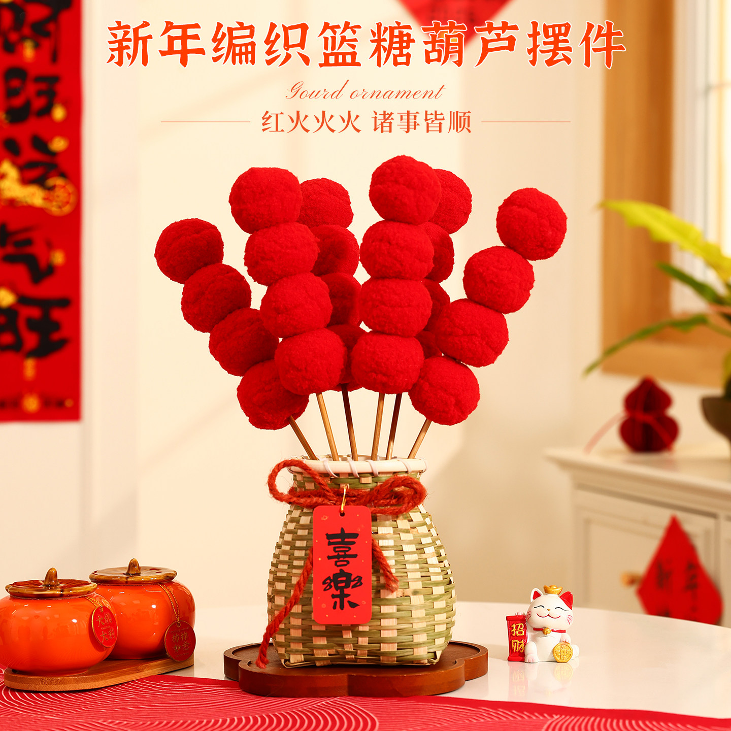 2026马年装饰品创意摆件新年毛绒糖葫芦竹编福桶桌面摆件春节布置,节庆用品/礼品,创意摆件,淘宝优惠券,粉丝福利购,淘宝优惠卷