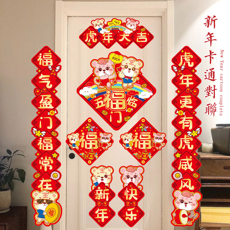 2022虎年过年春节春联套装卡通对联立体生肖可爱大门装饰挂联门贴