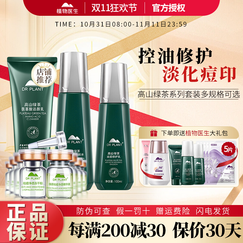 植物医生官网正品绿茶护肤品套装水乳补水控油祛痘淡化痘印套装