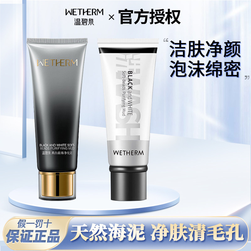 温碧泉黑白柔珠净化泥磨砂洗面奶保湿深层清洁毛孔洁面乳男女通用