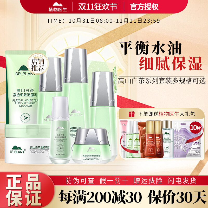 植物医生高山白茶套装细致水乳护肤品补水保湿水油平衡官网正怎么样,好用不?