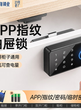 指纹抽屉锁APP蓝牙密码鞋柜锁