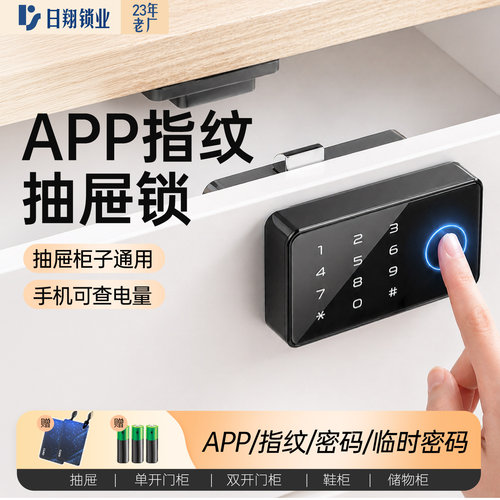 指纹抽屉锁APP蓝牙密码鞋柜锁