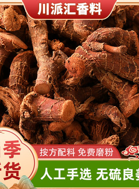 正宗无硫高良姜个南姜凉姜商用香料大全另售良姜片白芷肉蔻草果