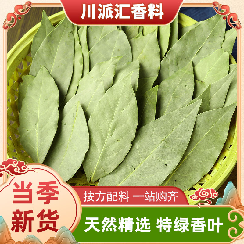 天然精选特绿香叶香料月桂树叶商用调料香料大全另售花椒八角桂皮图片