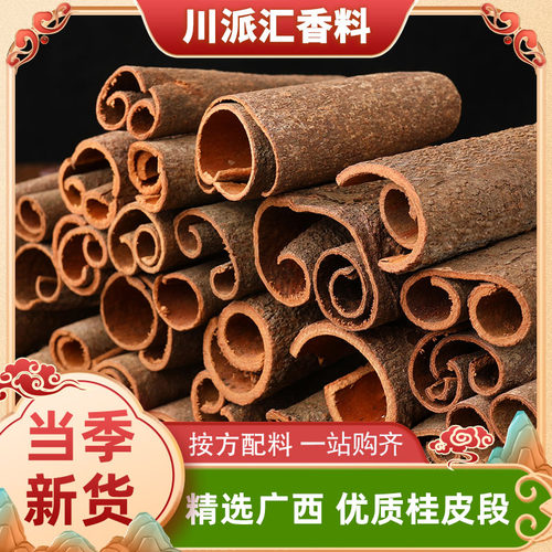 正宗广西桂皮干货大料调料商用香料大全另售八角香叶白芷小茴香
