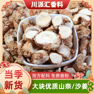 正宗广东阳春山奈片新货全干三奈干沙姜卤肉去腥商用香料另售白芷