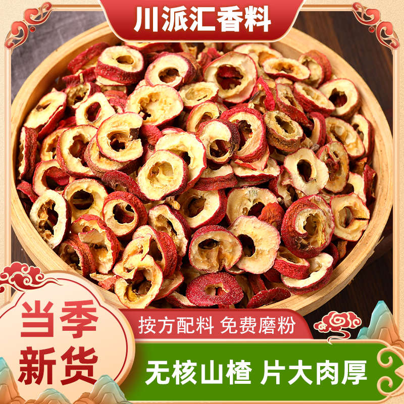 新货去籽干山楂片无核山楂圈泡茶山楂果山里果散装500克商用香料
