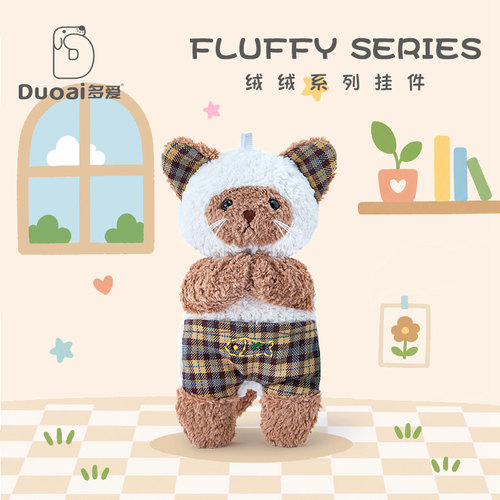 多爱绒绒系列挂件公仔布娃娃创意毛绒玩具礼物小桌伴装饰背包潮玩