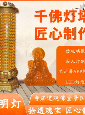 千佛灯塔佛堂灯光明灯塔壁式琉璃灯LED智能显示屏壁灯居家供奉