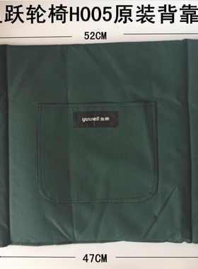 鱼跃轮椅车坐垫配件H005坐垫靠背 yuyue绿色原装帆布牛津布替换