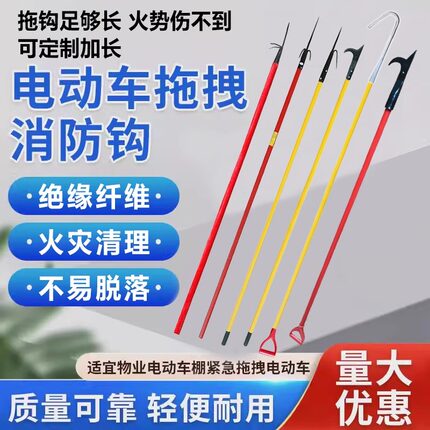 消防钩应急消防拖拽钩物业车棚备品木杆消防火钩电动车绝缘救援钩