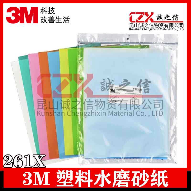 3M261X3m水磨砂纸水磨8000目