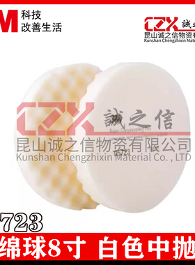 3M05723海绵球5725海绵球汽车美容抛光海绵轮自粘抛光盘海绵盘