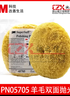 3MPN05705 双面黄色羊毛球 抛光羊毛轮锁螺丝中蜡划痕粗蜡 羊毛盘