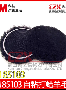 3M85103汽车美容羊毛球抛光盘封釉漆面打蜡神器电钻自粘式抛光