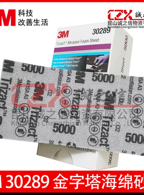 3M30289抛光砂纸片5000目汽车精磨金字塔海绵砂纸方形研磨抛光