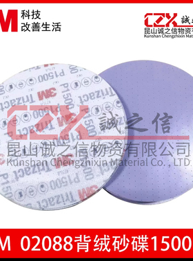 3M02088 6寸1500目号金字塔海绵美容抛光砂纸 汽车精密圆盘形