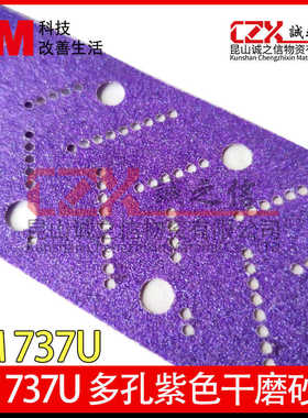3M737U多孔紫色干磨砂纸汽车打磨抛光木工家具油漆面腻子粉沙皮纸