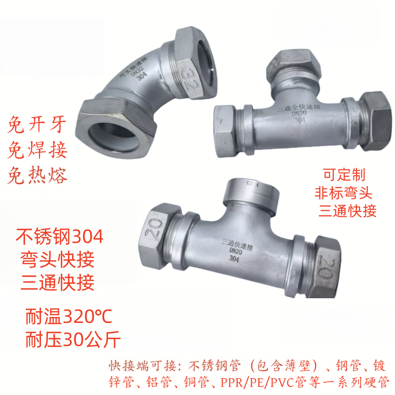 304不锈钢快接三通快接弯头热水管蒸汽管PPR不锈钢快接弯头快接