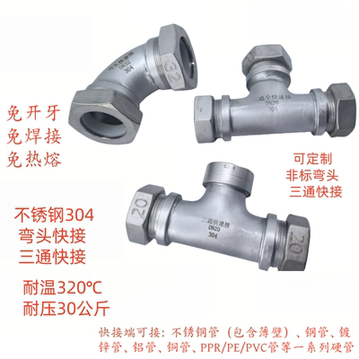 304不锈钢快接三通快接弯头热水管蒸汽管PPR不锈钢快接弯头快接