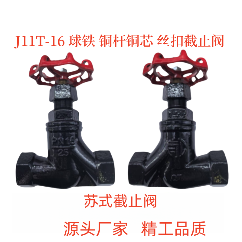 苏式丝扣铸铁铜杆铜芯截止阀蒸汽阀门J11T-16国标大体丝扣截止阀