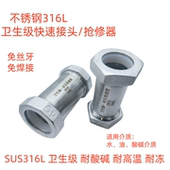 316L不锈钢卫生级快速接头饮用水管耐高温耐冻耐酸碱不锈钢快速接