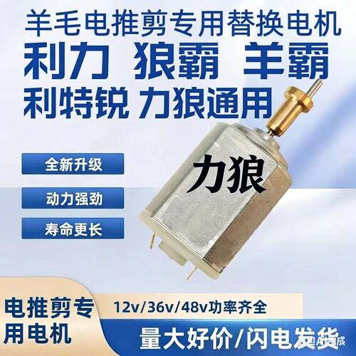 利特锐12V羊毛电推剪电机