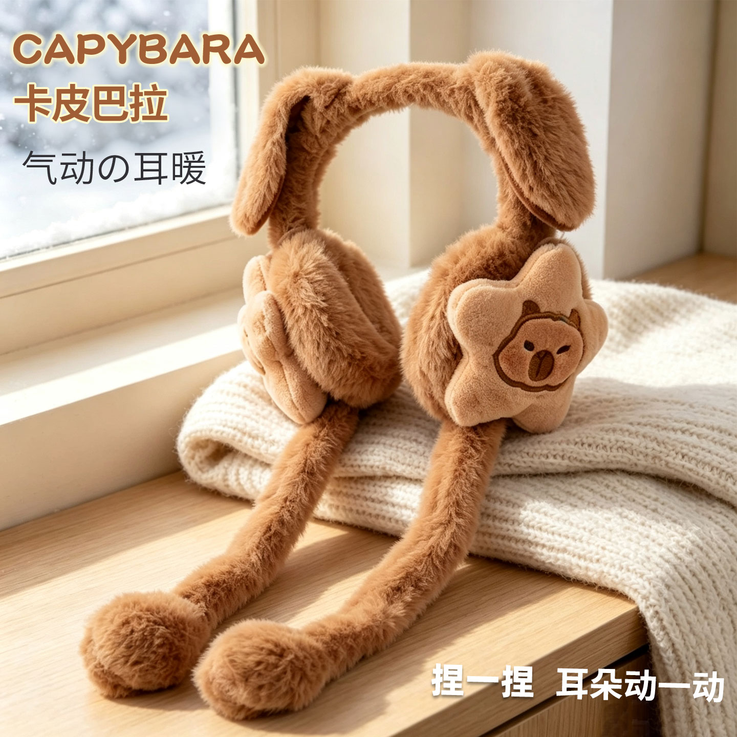 儿童耳罩冬季保暖耳朵可动男童可爱卡皮水豚女童毛绒学生耳暖防冻