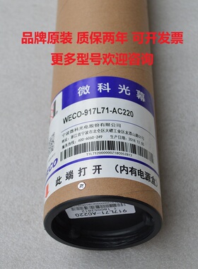 微科电梯光幕WECO-917L71-AC220 WECO-917C61-AC220