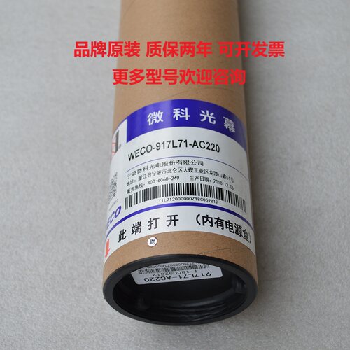 微科电梯光幕WECO-917L71-AC220 WECO-917C61-AC220
