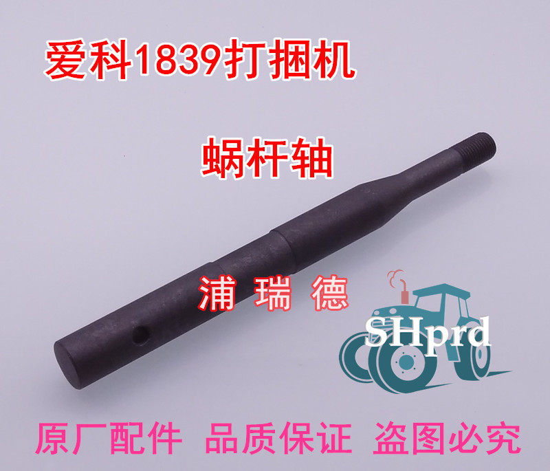 爱科福格森1839 打捆机配件 打结器配件 蜗杆轴