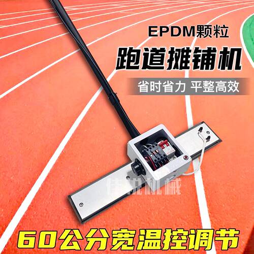 EPDM颗粒跑道手动摊铺机 彩色塑胶跑道摊铺机 加热烫板摊平机