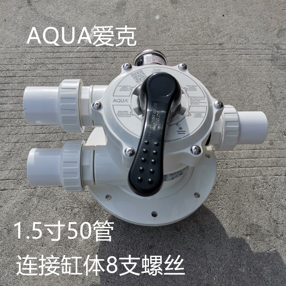 AQUA爱克游泳池沙缸头过滤罐过滤器沙缸头沙缸阀门沙缸配件