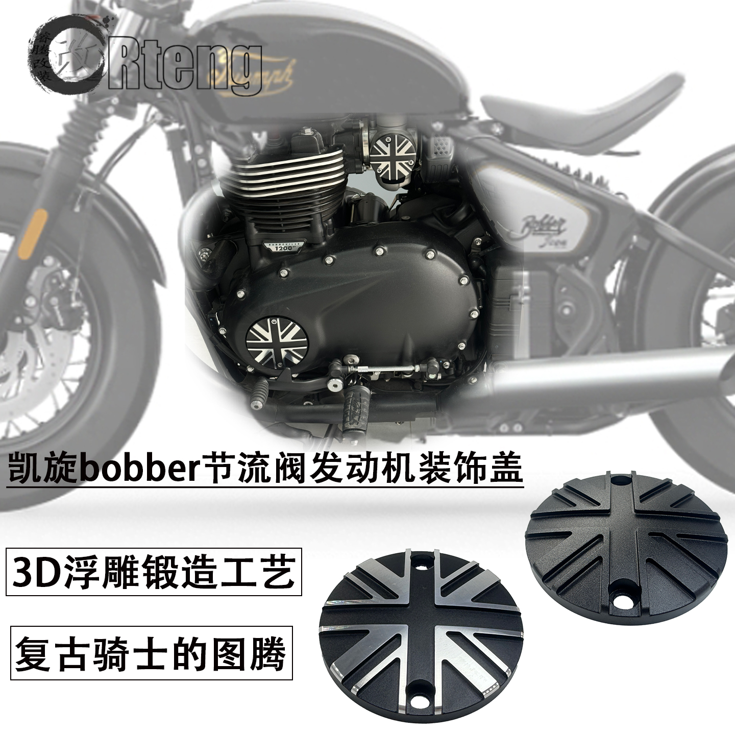 凯旋bobber改装发动机节流阀金属黑化米字旗CNC装饰盖Speedmaster
