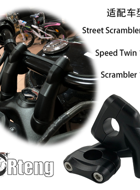 适用凯旋改装增高后移码Speedtwin1200Street Scambler车把立增高