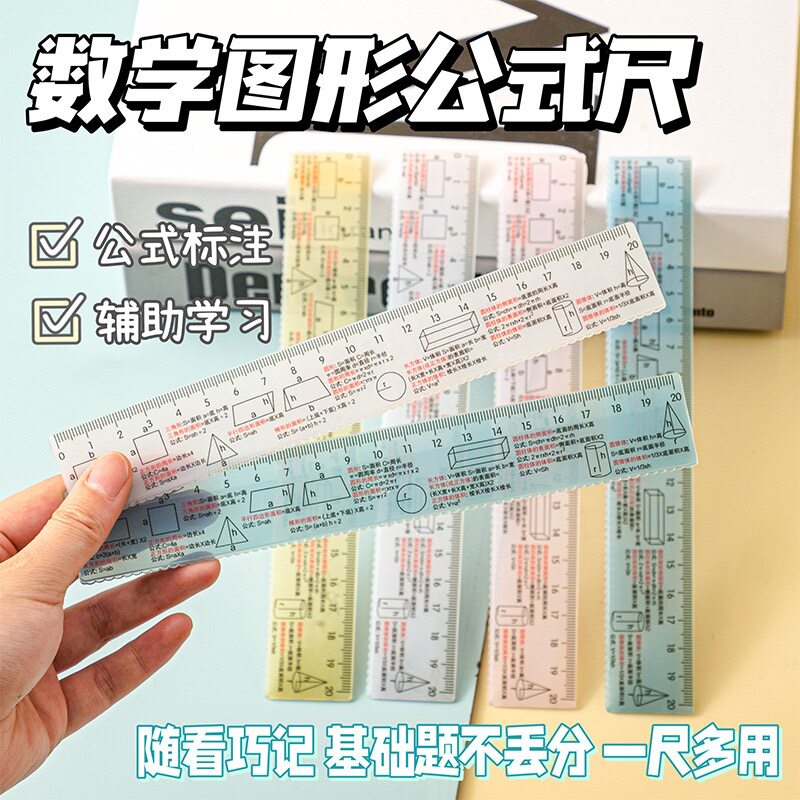数学图形公式直尺学生学习尺子