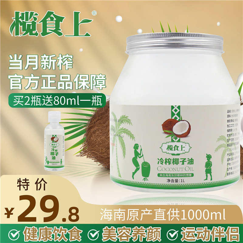 榄食上海南冷榨椰子油特级食用油1000ml初榨生酮护发膜烘培可食用