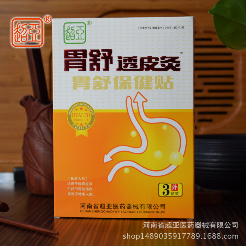 廠家直銷超亞胃舒透皮灸保健灸貼灸熱自發熱暖胃理療胃疼胃胃脹氣