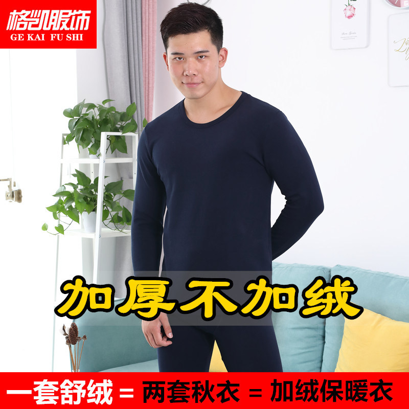 格凯服饰男士纯棉舒绒棉水柔棉加厚秋衣秋裤纯色保暖内衣打底套装,女士内衣/男士内衣/家居服,保暖套装,淘宝优惠券,粉丝福利购,淘宝优惠卷