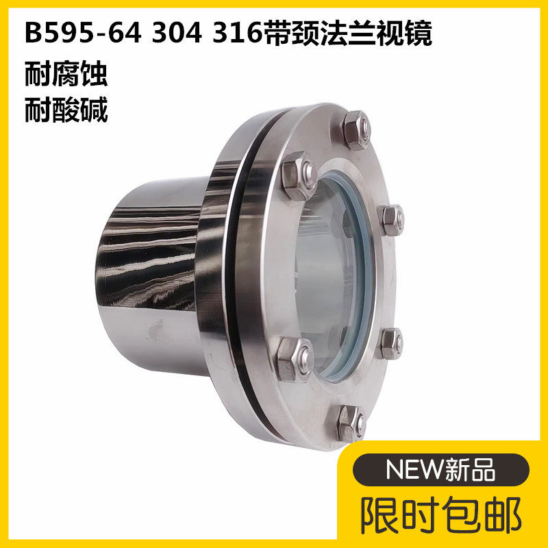 JB595-64 304 316带颈法兰视镜 对夹玻璃视镜 不锈钢带颈视镜DN80